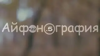 Айфонография 22.5 (ручной полароид)