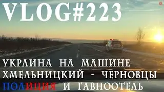 ВЛОГ№223. На машине по Украине. Полиция, отсутствие дорог в Черновцах и гавноотель.