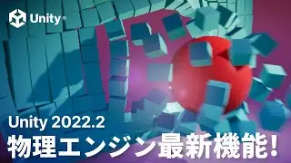 Unity の物理エンジン最新機能を紹介！ 2022.2 Physics アップデート