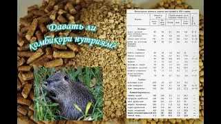 КОМБИКОРМ ДЛЯ НУТРИЙ.  Давать или нет?