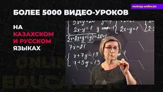 МЕКТЕП OnLine - Образовательный проект!