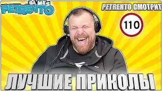 PETRENTO СМОТРИТ ЛУЧШИЕ ПРИКОЛЫ 