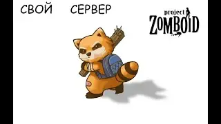 Изишная настройка своего сервера в Project Zomboid