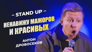 Антон Дровосеков - Шутки о кумовстве и красоте | StandUp