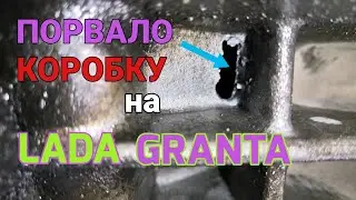 Порвало КОРОБКУ на LADA GRANTA 2014г / ЛАДА ГРАНТА