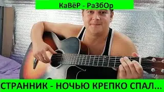 Странник -   ночью крепко спал.... кавер