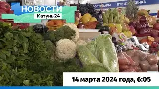 Новости Алтайского края 14 марта 2024 года, выпуск в 6:05