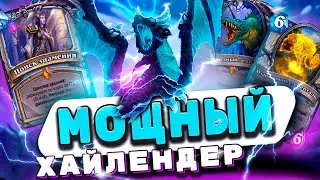 ТОПОВЫЙ ХАЙЛЕНДЕР КВЕСТ ЖРЕЦ | Hearthstone - Затонувший Город