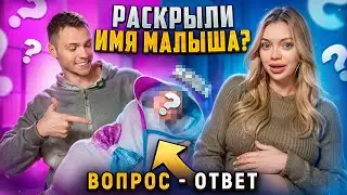 Вопрос - Ответ: РАСКРЫЛИ ИМЯ МАЛЫША?