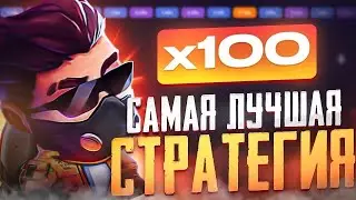 LUCKY JET В ПЛЮС! НОВАЯ ТАКТИКА И СТРАТЕГИЯ ВЫИГРЫША В ЛАКИ ДЖЕТ