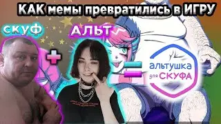 ПОХОЖЕ ЭТОТ МЕМ из 2024 ЗАШЁЛ ОЧЕНЬ ДАЛЕКО... ОТКУДА взялся МЕМ АЛЬТУШКА для СКУФА?*