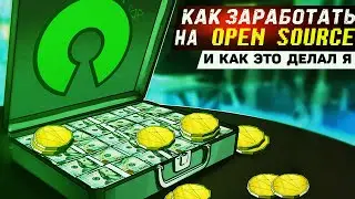 Как заработать на Open Source ▲ И как это делал я