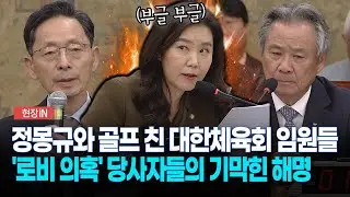 [현장영상] 정몽규와 골프 친 대한체육회 임원들... '로비 의혹' 당사자들의 기막힌 해명