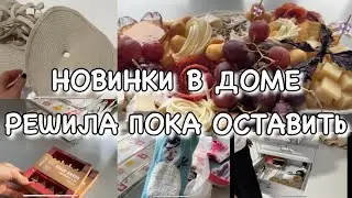 НОВИНКИ В ДОМЕ!! РЕШИЛА ПОКА ОСТАВИТЬ!! Будни Мамы Влог