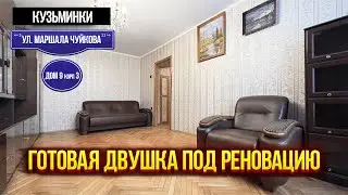 Двухкомнатная квартира под реновацию | Кузьминки ул. Маршала Чуйкова 9 к. 3 | Оборудованная квартира