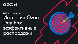 Интенсив Ozon Day: Pro эффективные распродажи — вебинар Ozon от 1 февраля