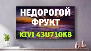 Недорогой фрукт | Обзор и розыгрыш телевизора Kivi 43U710KB