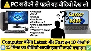 🤔 क्या आप भी Laptop/Computer 💻 खरीदने की सोच रहे हैं| 💯 कैसे चुनें अपना Best Computer🤔 #computer #pc