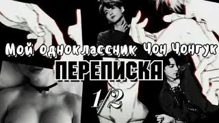 МОЙ ОДНОКЛАССНИК ЧОН ЧОНГУК [18+]Переписка| ПРАВДА ИЛИ ДЕЙСТВИЕ? 