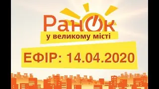 Утро в Большом Городе – выпуск от 14.04.2020