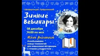 Зимние вебинары. Юлия Амлинская. Использование новых технологий для повышения мотивации к чтению