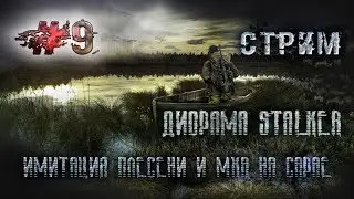 Диорама Stalker #9. Добавляем эффект мха и плесени на дерево / Realistic imitation of wood