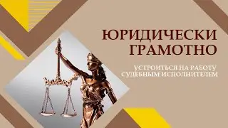 Бодрое утро. Юридически грамотно. Устроиться на работу судебным исполнителем. 28.08.2024