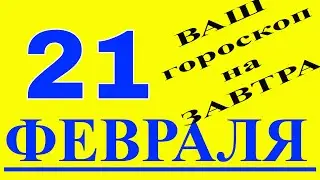 ГОРОСКОП НА ЗАВТРА ДЛЯ ВСЕХ ЗНАКОВ ГОРОСКОПА.ЧЕСНЫЙ ГОРОСКОП НА 21 ФЕВРАЛЯ 2021 ГОДА