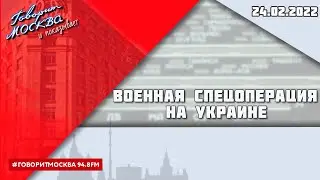 «Военная спецоперация на Украине (16+)» 24.02//СПЕЦИАЛЬНЫЙ ВЫПУСК