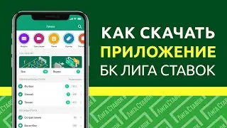 Как скачать приложение БК «Лига Ставок»