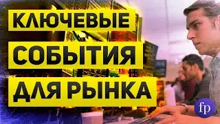 Ключевые события для фондового рынка, курса доллара и рубля  Нонфарм и инфляция