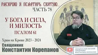 Часть 78 цикла бесед иерея Константина Корепанова "Раскрою я Псалтырь святую..."   (01.04.2024)