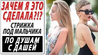 ЗАЧЕМ Я ЭТО СДЕЛАЛА | ИСТОРИЯ МОИХ ВОЛОС | СТРИЖКА ПИКСИ ИЗ КОСЫ ДО ПОЯСА | ПО ДУШАМ С ДАШЕЙ