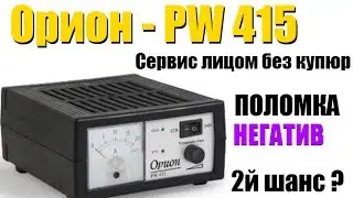 Орион PW 415 доделываем - Зарядка или сервис который не смог - Часть 1