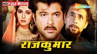 राजकुमार - अनिल कपूर, माधुरी दीक्षित की जबरदस्त फिल्म | Full Movie | HD