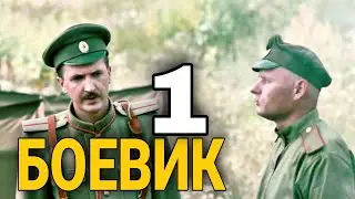 ВОЕННЫЙ ФИЛЬМ - Военный боевик 