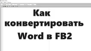 Конвертация Word в формат FB2