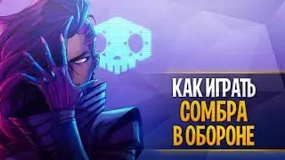 Сомбра в обороне гайд овервотч | Как играть на сомбре овервотч | Сомбра overwatch guide