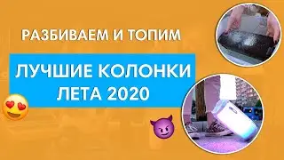 Лучшие колонки 2020 (РАЗБИВАЕМ И ТОПИМ)