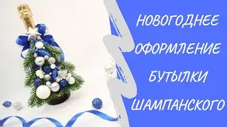 Новогоднее оформление шампанского | Съемное украшение бутылки