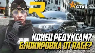 RAGE-MP ЗАБЛОКИРУЕТ РЕДУКСЫ, МОДЫ, ЗАМЕНЕНКИ? ЧТО БУДЕТ ДАЛЬШЕ? ГТА 5 РП | GTA 5 RP