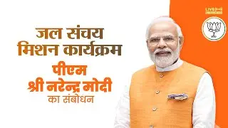 LIVE: PM Shri Narendra Modi launches Jal Sanchay Jan Bhagidari initiative