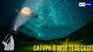 Сатурн в мой телескоп