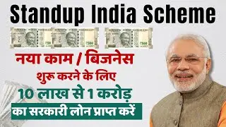 Standup India Scheme Loan RS 10 Lakh To 1 Crore |  बिज़नेस शुरू करेने के लिए Govt लोन