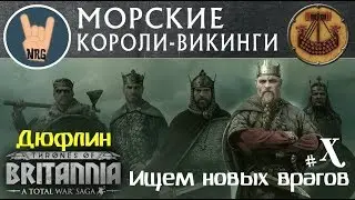 A Total War Saga: Thrones of Britannia Дюфлин =ИЩЕМ НОВЫХ ВРАГОВ= ч.10