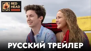 Без обид | Русский трейлер (Дубляж Red Head Sound) | Фильм 2023