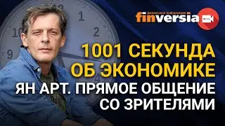 1001 секунда об экономике. Ян Арт. Прямое общение со зрителями