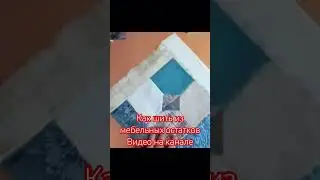 шью из мебельных остатков