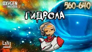 #12 Гидрола, освоение ► Oxygen Not Included Выживание на изнаночном астероиде ► Spaced Out