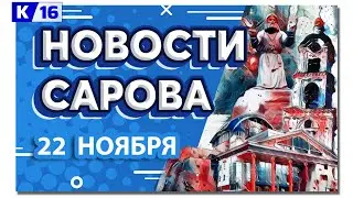 Новости Сарова 22.11.2023